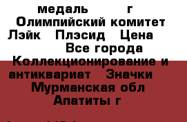 18.1) медаль : 1980 г - Олимпийский комитет Лэйк - Плэсид › Цена ­ 1 999 - Все города Коллекционирование и антиквариат » Значки   . Мурманская обл.,Апатиты г.